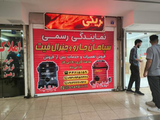 عکس نمایندگی خدمات سپاهان جارو و جنرال فیت 