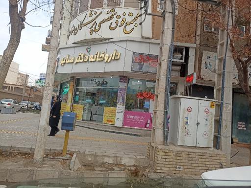 عکس داروخانه دکتر صابر