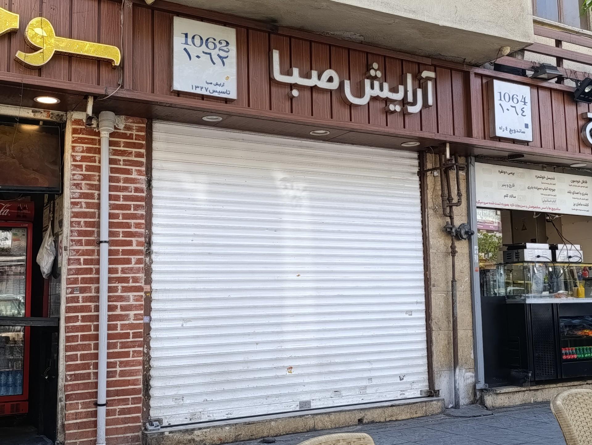 عکس آرایش صبا 