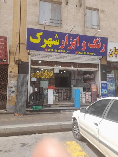 عکس رنگ و ابزار شهرک