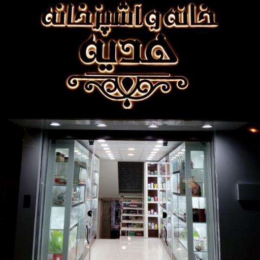 عکس پلاسکو هدیه