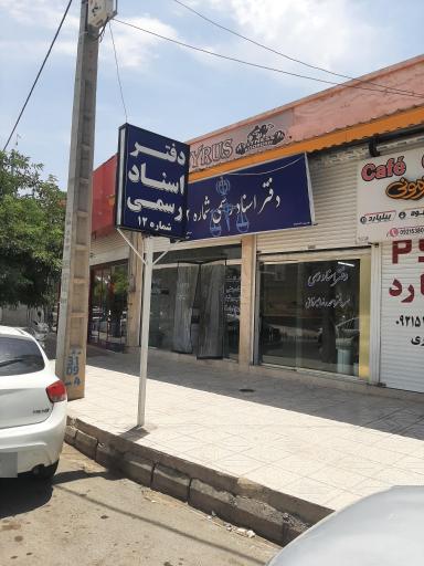 عکس دفتر اسناد رسمی شماره ۱۲ تربت حیدریه