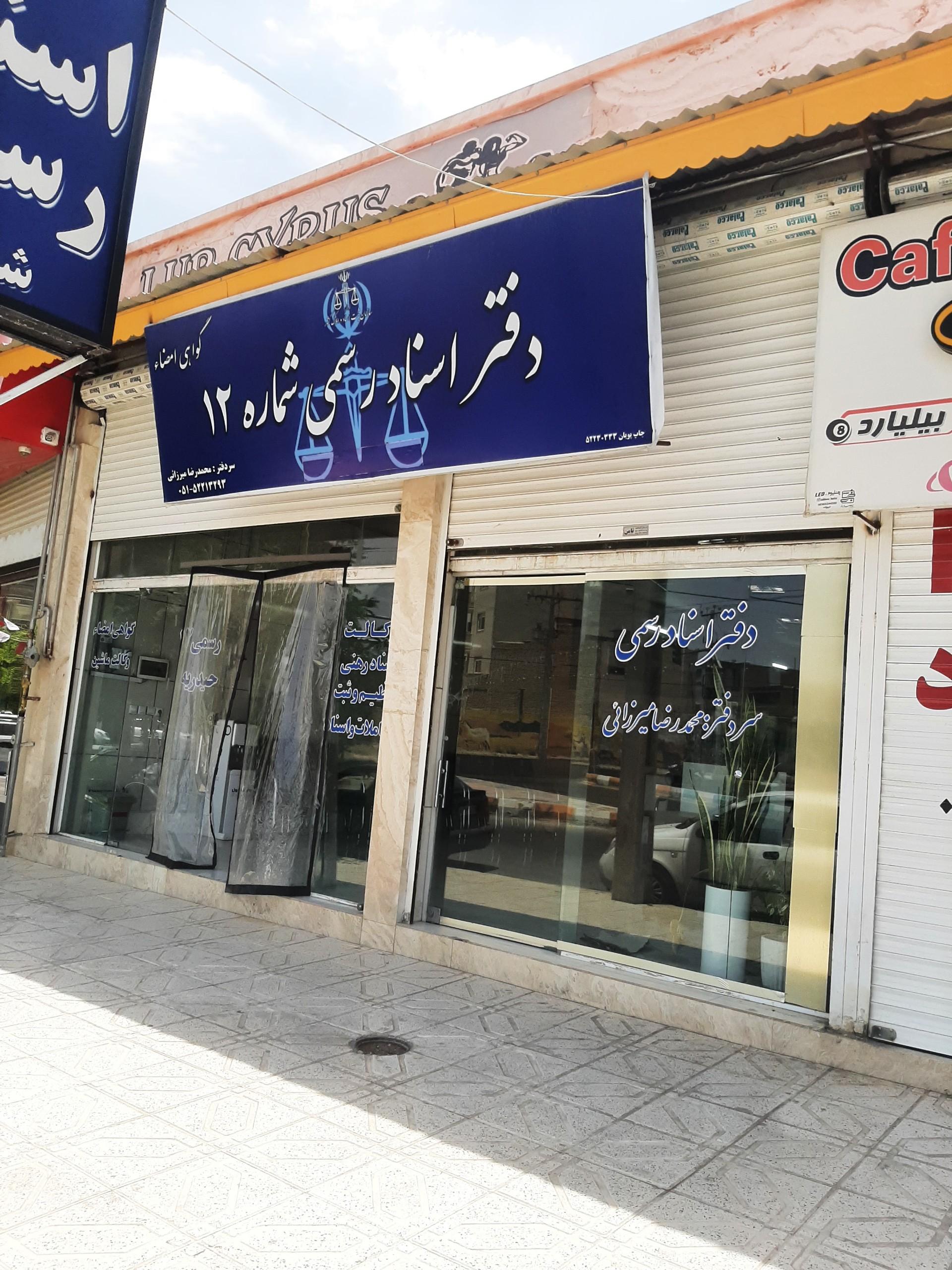 عکس دفتر اسناد رسمی شماره ۱۲ تربت حیدریه