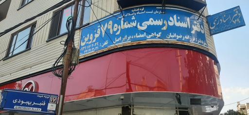 عکس دفتر اسناد رسمی 79 رضوانیان