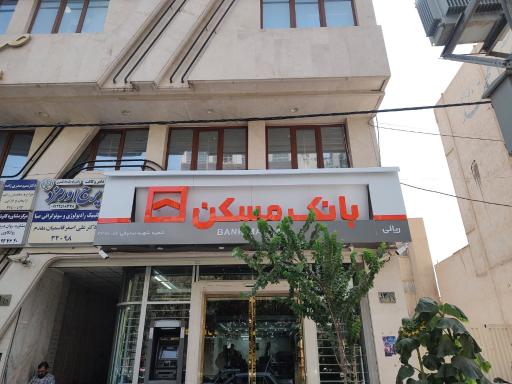 عکس بانک مسکن شعبه شهید صدوقی