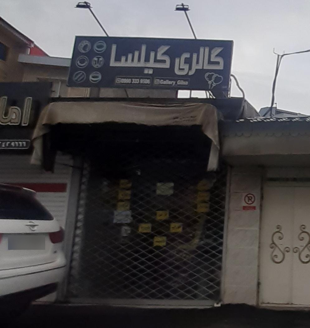 عکس گالری گیلسا