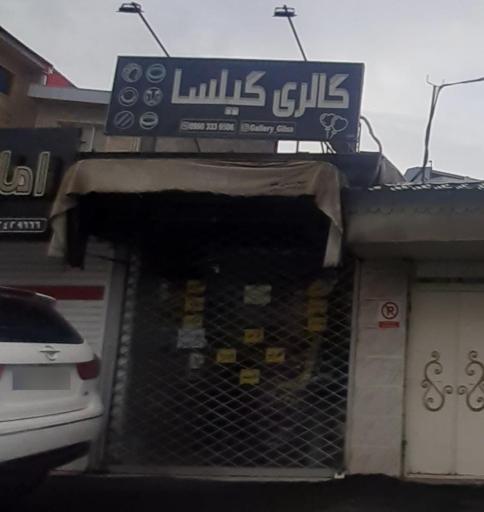 عکس گالری گیلسا