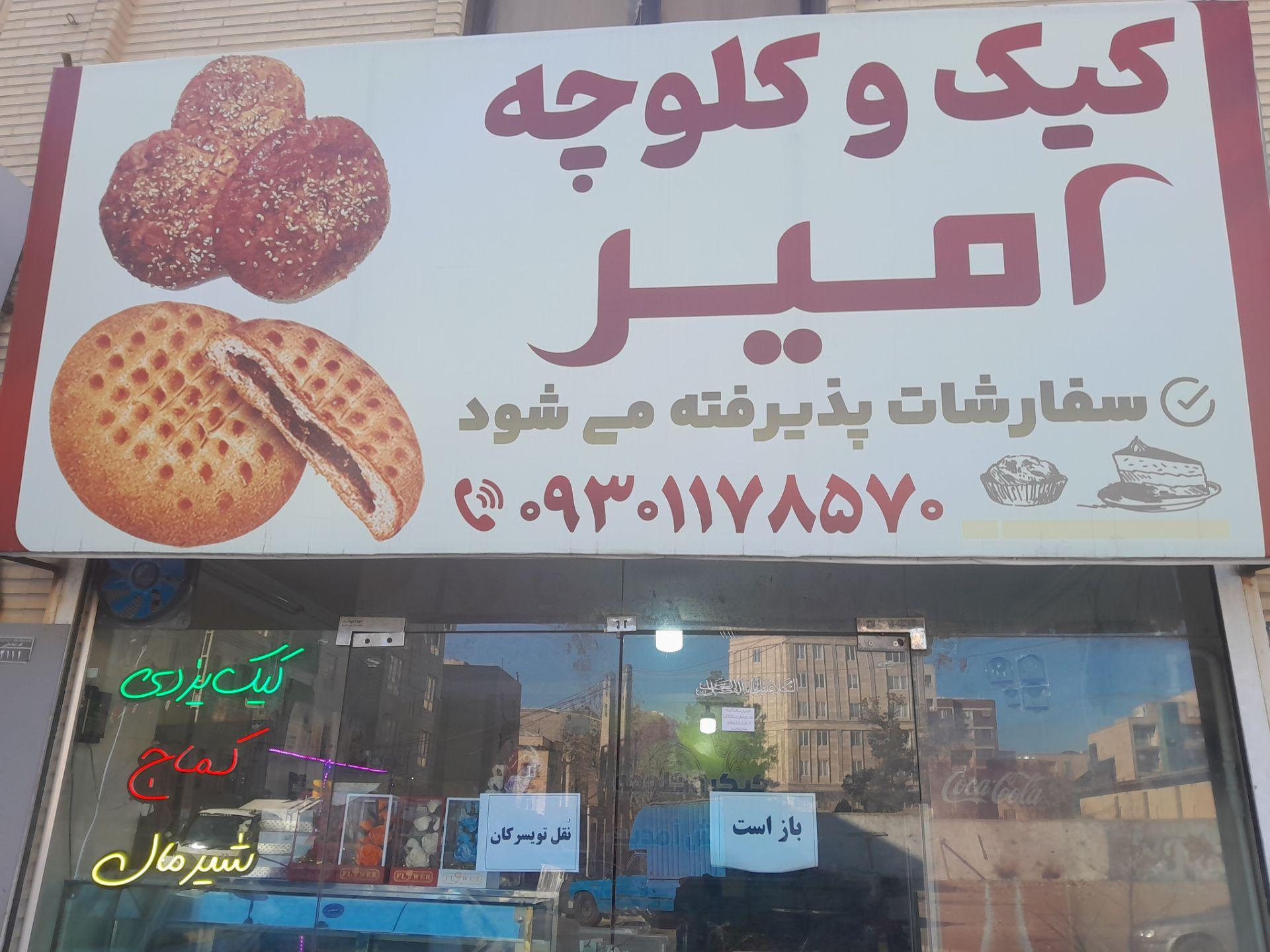 عکس کیک و کلوچه امیر