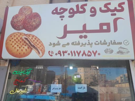 عکس کیک و کلوچه امیر
