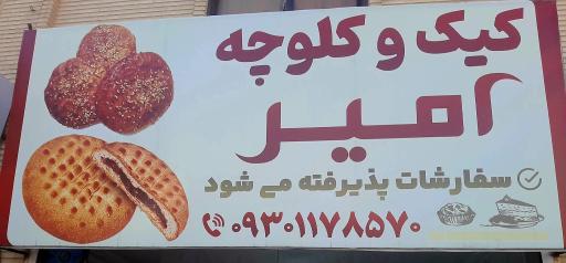 عکس کیک و کلوچه امیر