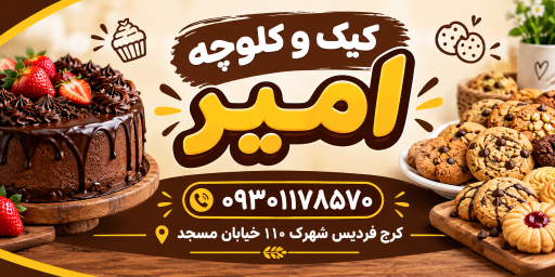 عکس کیک و کلوچه امیر