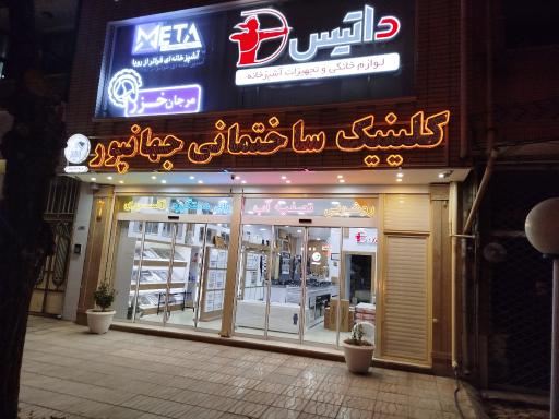 عکس کلینیک ساختمانی جهانپور
