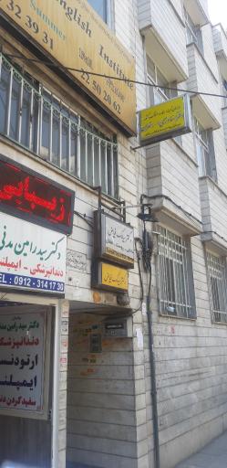 عکس دفتر اسناد رسمی ۴۰۹ تهران