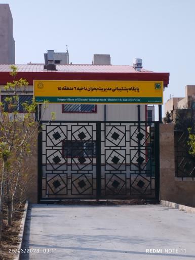 عکس پایگاه پشتیبانی مدیریت بحران ناحیه 6منطه15