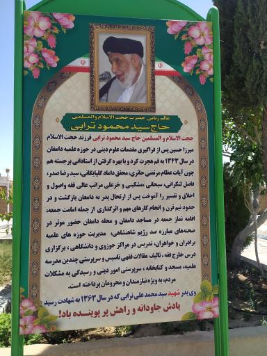 عکس مزار حجت الاسلام سید محمود ترابی دامغان