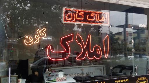 عکس املاک کارن