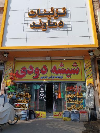 عکس تزئینات خودرو دماوند