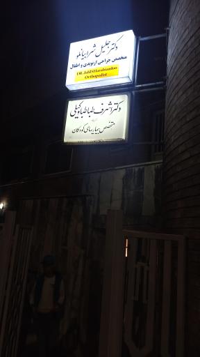 مطب دکتر جلیل شرابیانلو