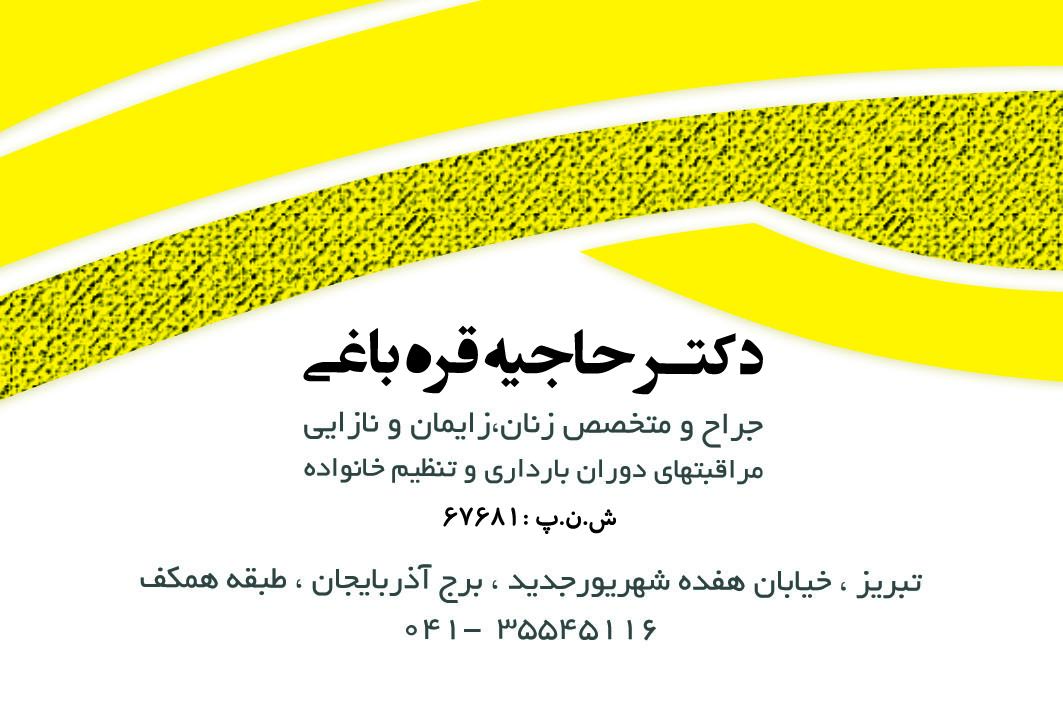 عکس مطب دکتر حاجیه قره باغی