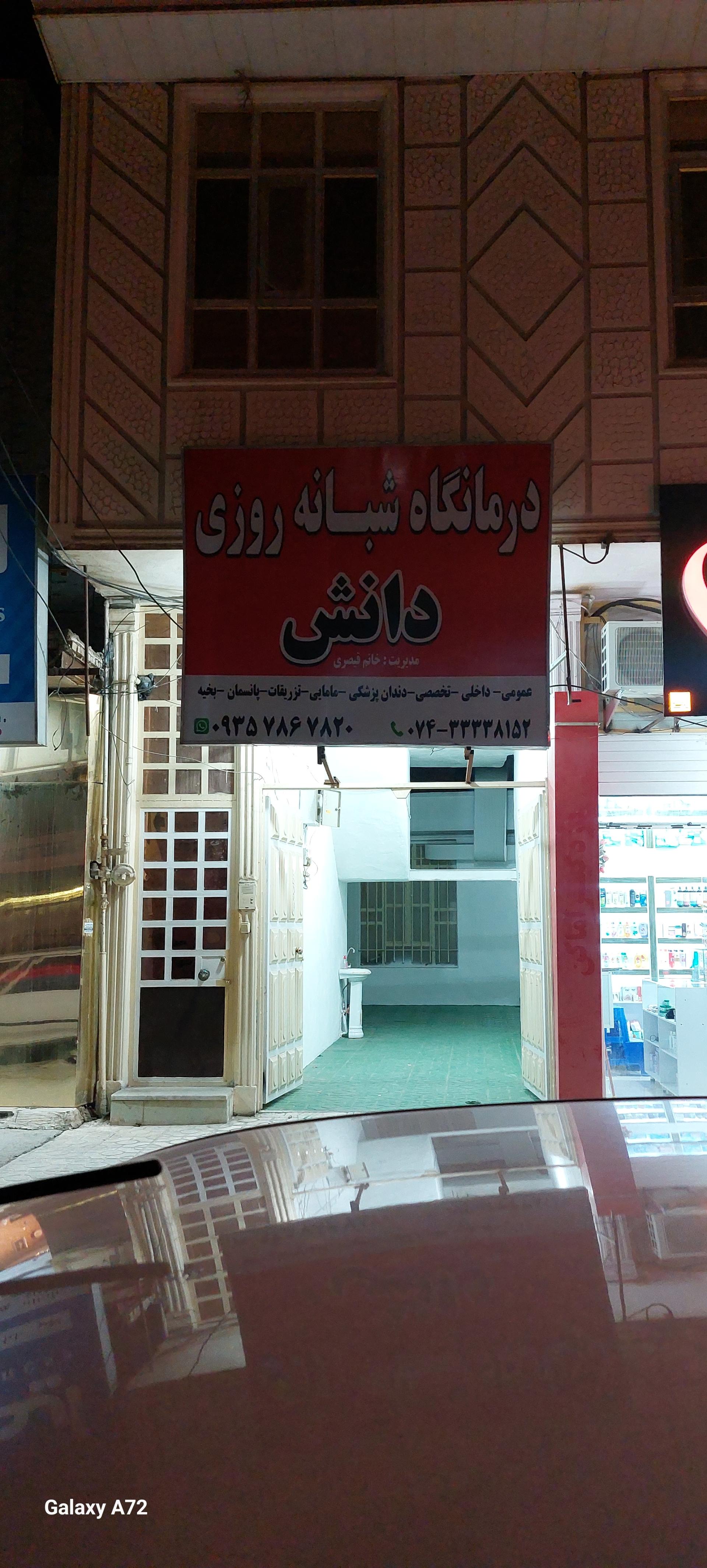 عکس درمانگاه شبانه روزی دانش