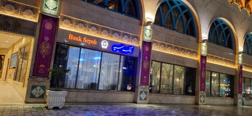 بانک سپه باجه مدینه الرضا - کد 1503216/01