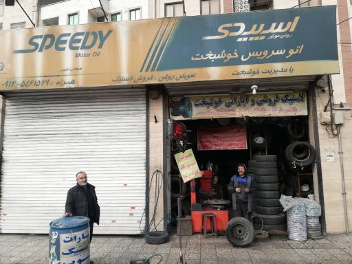 عکس اتوسرویس مصطفی خوشبخت