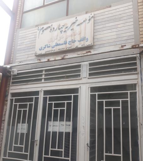 عکس موسسه خیریه چهارده معصوم