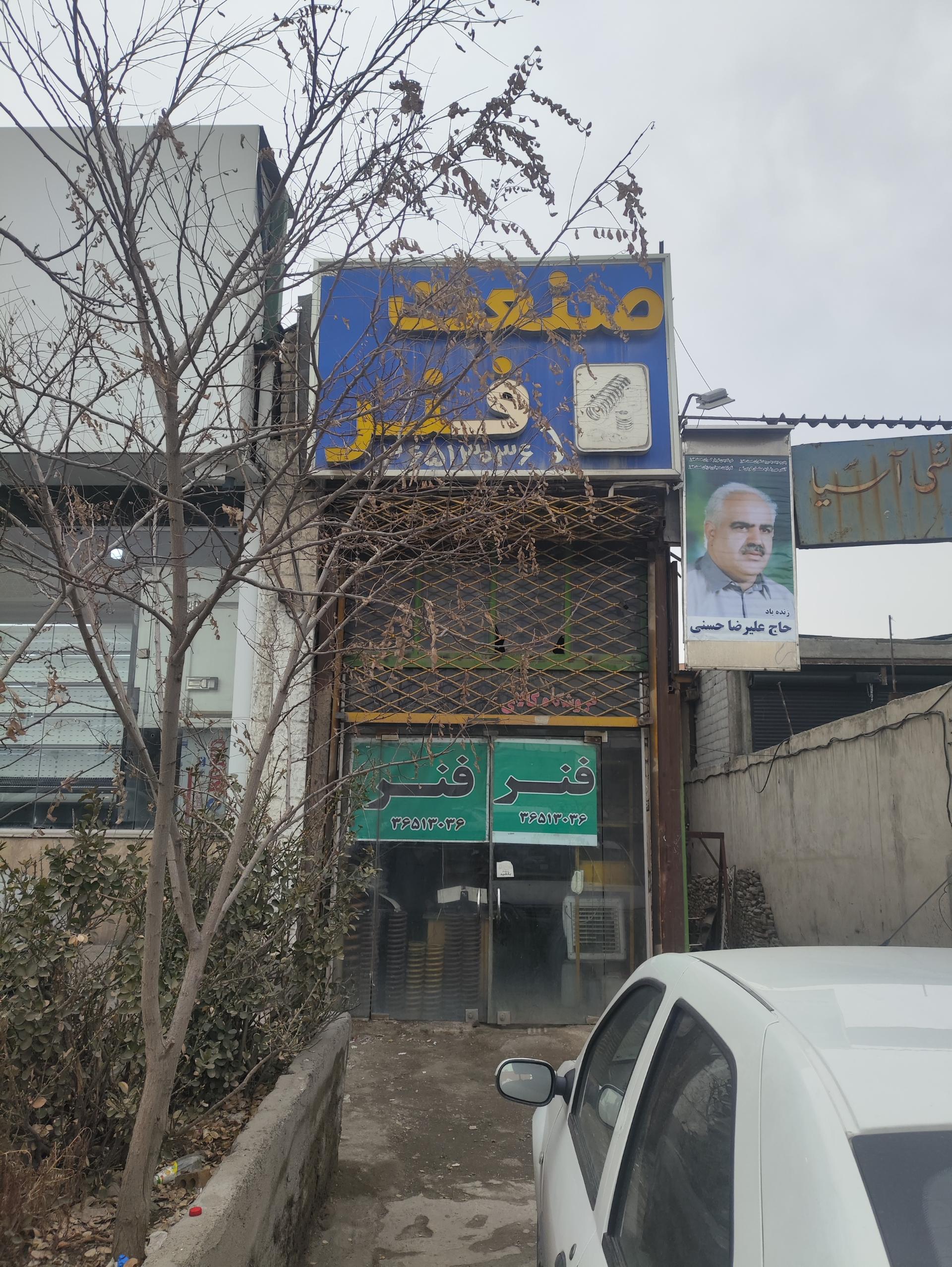 عکس صنعت فنر