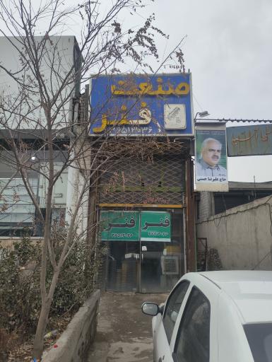 عکس صنعت فنر