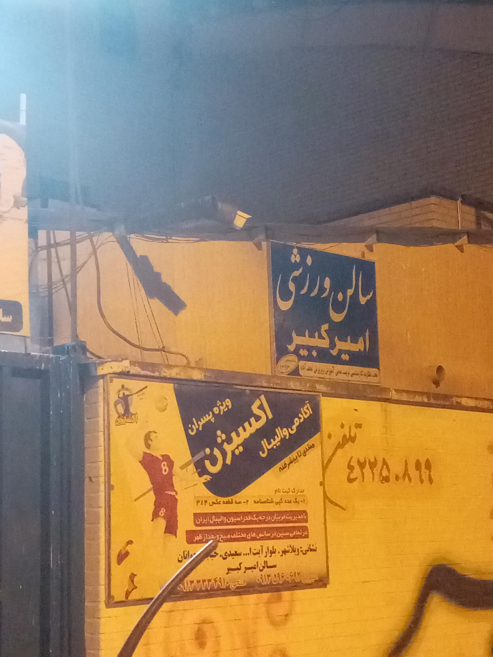 عکس سالن ورزشی امیرکبیر