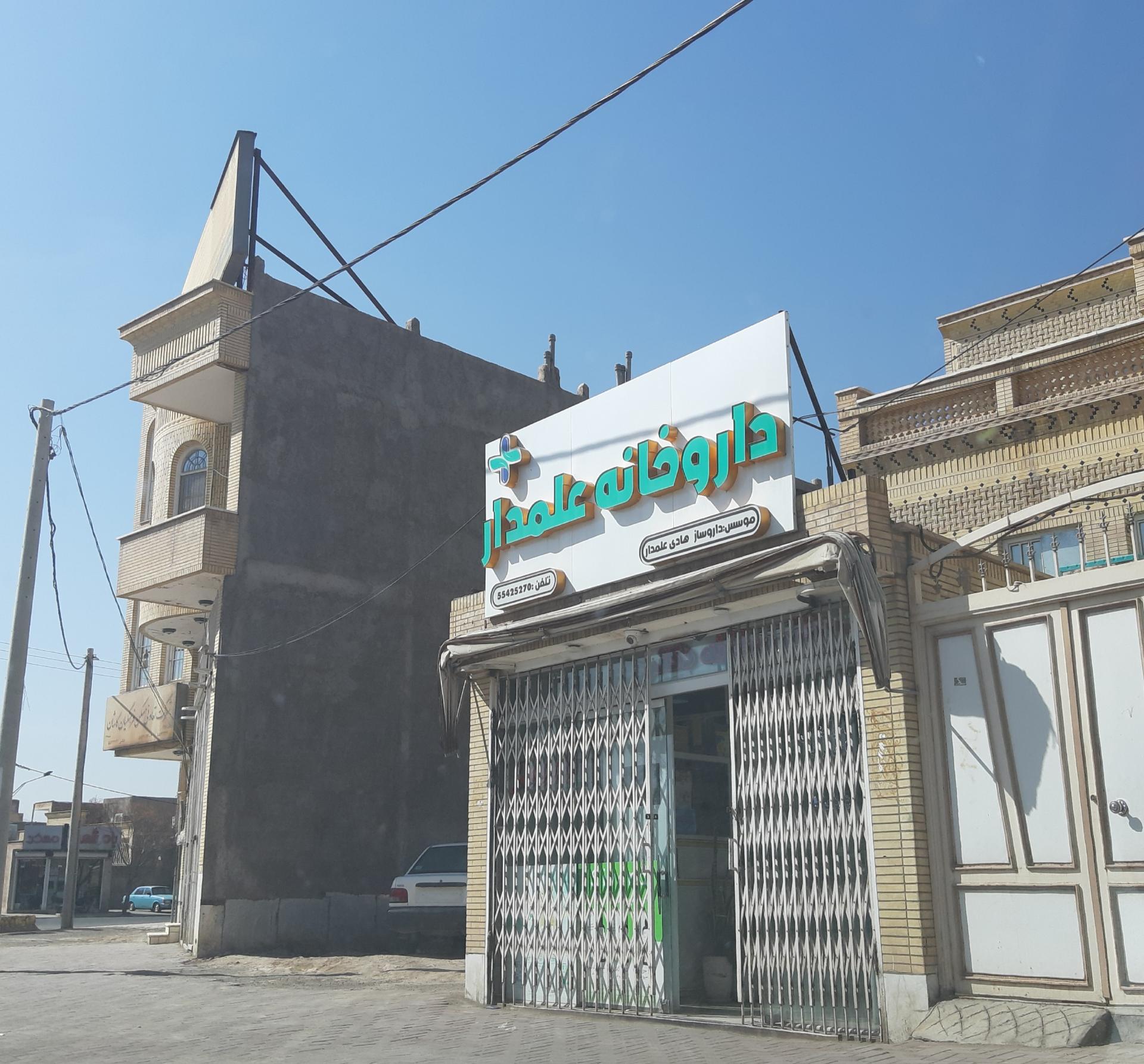 عکس داروخانه دکتر علمدار