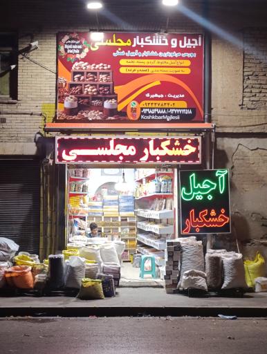 عکس آجیل و خشکبار مجلسی