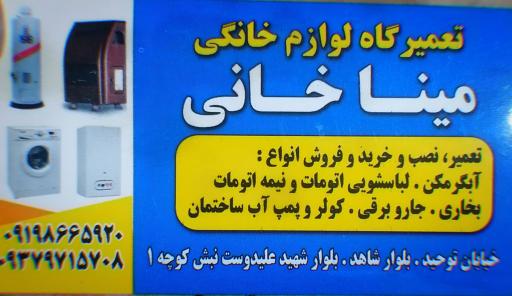 عکس تعمیرات لوازم خانگی مینا خانی
