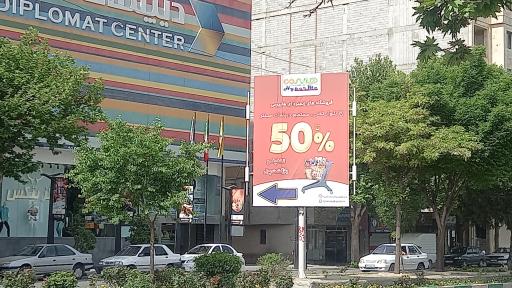 عکس فروشگاه هایپرمی بروجرد