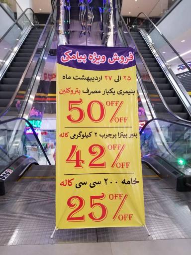 عکس فروشگاه هایپرمی بروجرد