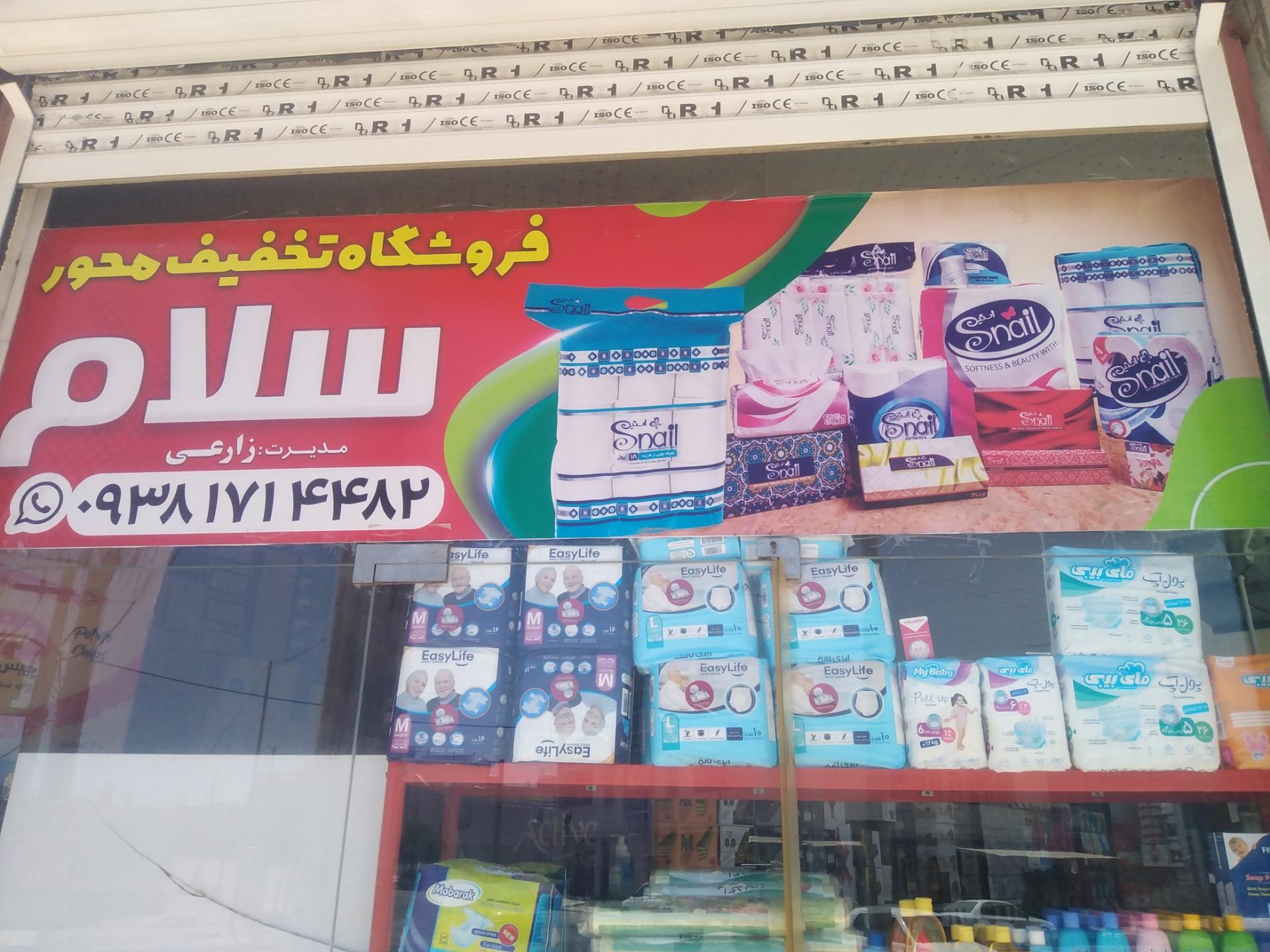 عکس فروشگاه تخفیف محور سلام