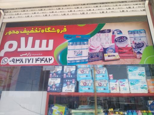 عکس فروشگاه تخفیف محور سلام