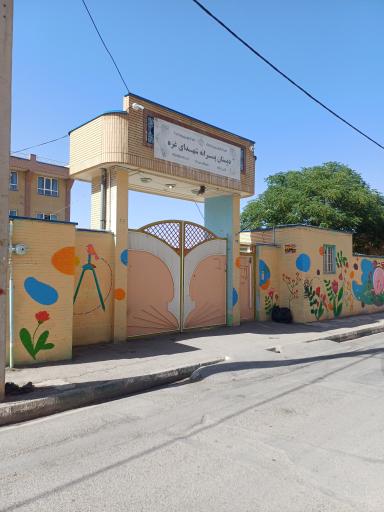 عکس دبستان پسرانه شهدای غزه