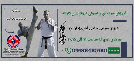 عکس باشگاه کیوکوشین کاراته استاد مجتبی حاجی آبادی 