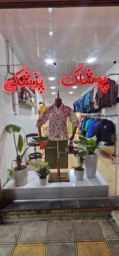 پوشاک پزشکی بهپوش