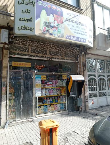 عکس مواد غذایی سپهری