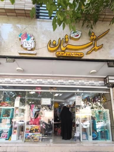 عکس اسباب بازی و نوشت افزار شکرستان