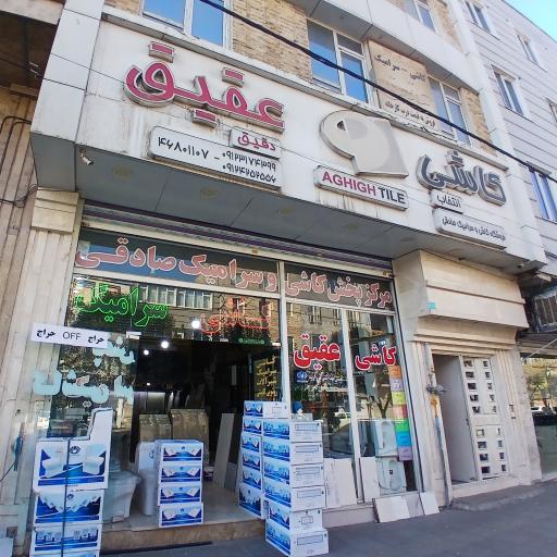 عکس فروشگاه کاشی عقیق