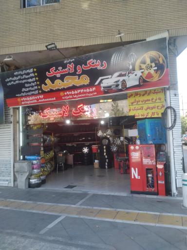 عکس فروشگاه رینگ و لاستیک محمد