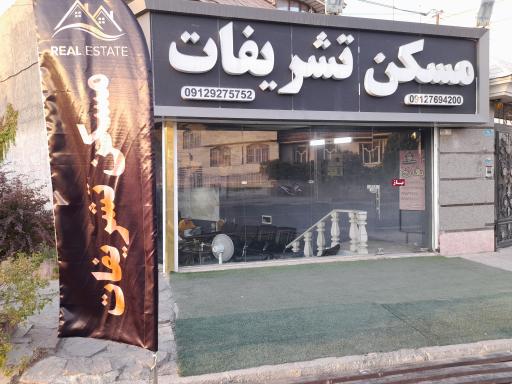 عکس املاک تشریفات