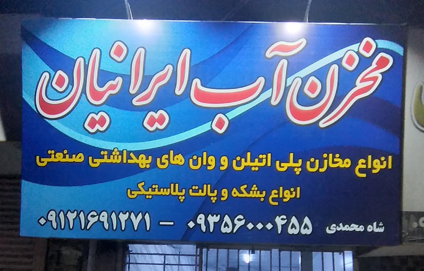 عکس مخزن آب ایرانیان