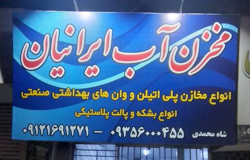 عکس مخزن آب ایرانیان