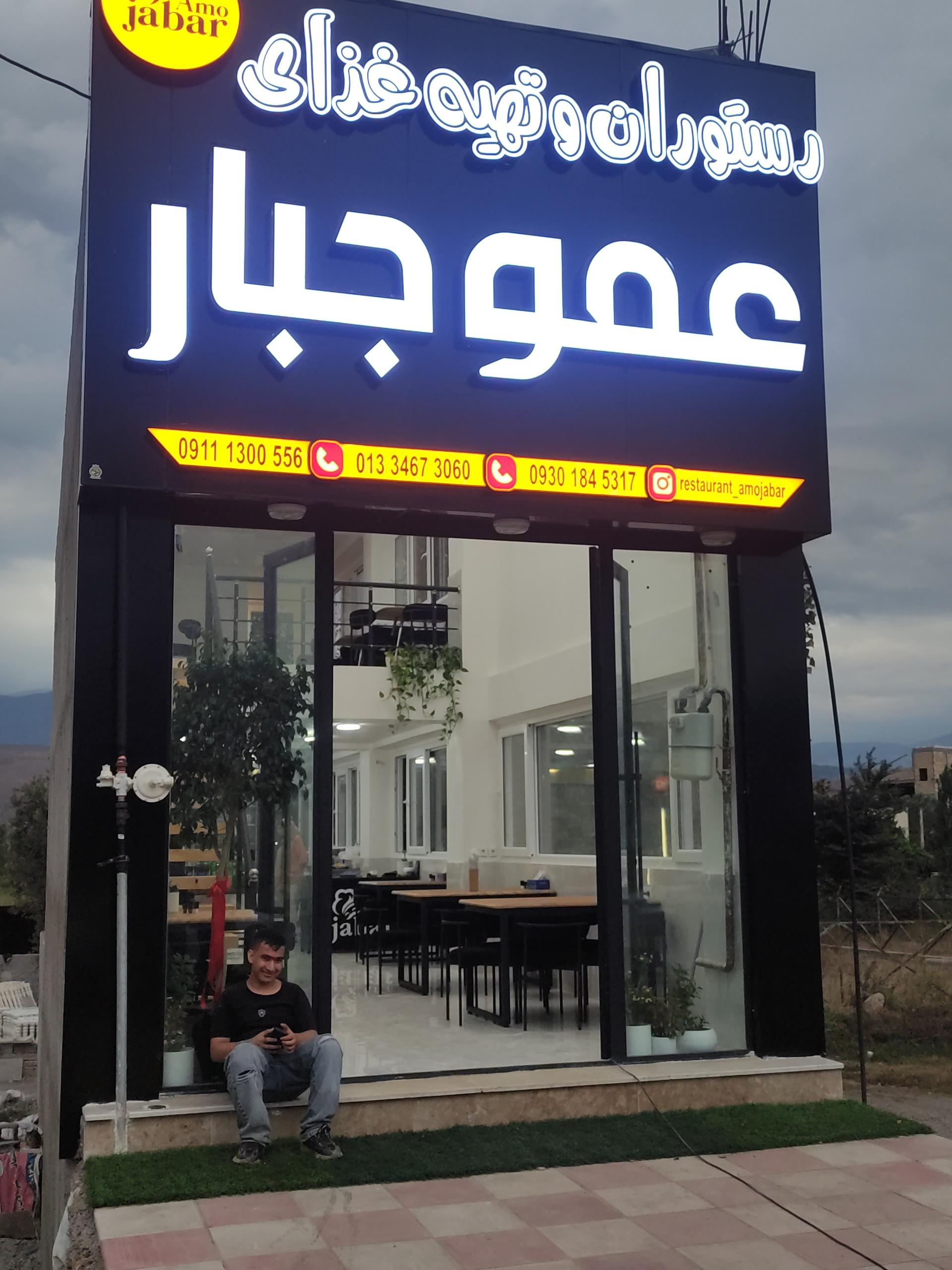 عکس رستوران و تهیه غذا عمو جبار 