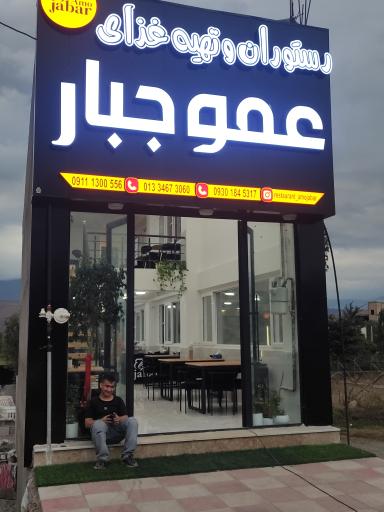 عکس رستوران و تهیه غذا عمو جبار 