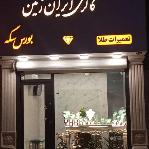 عکس گالری ایران زمین 